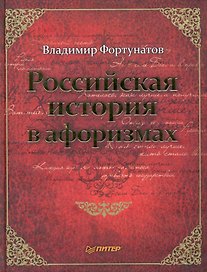 Российская история в афоризмах