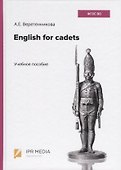 English for cadets. Учебное пособие - 0