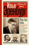 Люди, годы, жизнь. Под колесами времени - 0