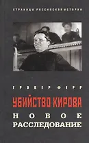 Убийство Кирова: новое расследование