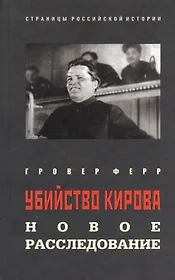Убийство Кирова: новое расследование