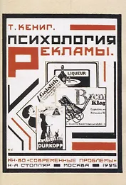 Психология рекламы. Ее современное состояние и практическое значение.