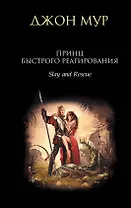 Принц быстрого реагирования