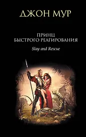 Принц быстрого реагирования