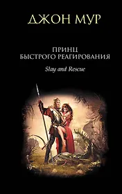 Принц быстрого реагирования