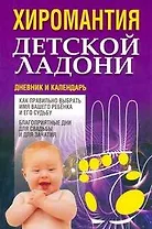 Хиромантия детской ладони. Дневние и календарь