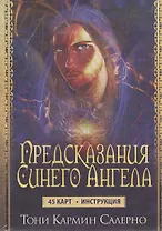 Предсказания Синего Ангела