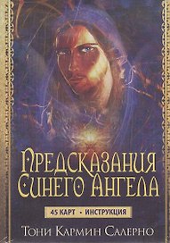 Предсказания Синего Ангела