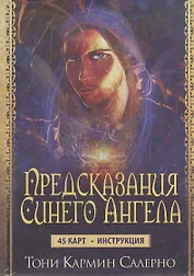 Предсказания Синего Ангела