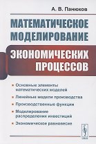 Математическое моделирование экономических процессов