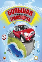 Большая энциклопедия транспорта
