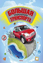 Большая энциклопедия транспорта