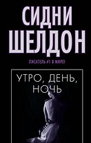 Шелдон(м/чер).Утроденьночь