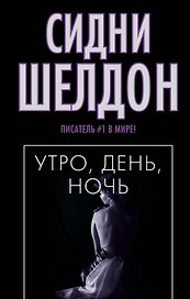 Шелдон(м/чер).Утроденьночь