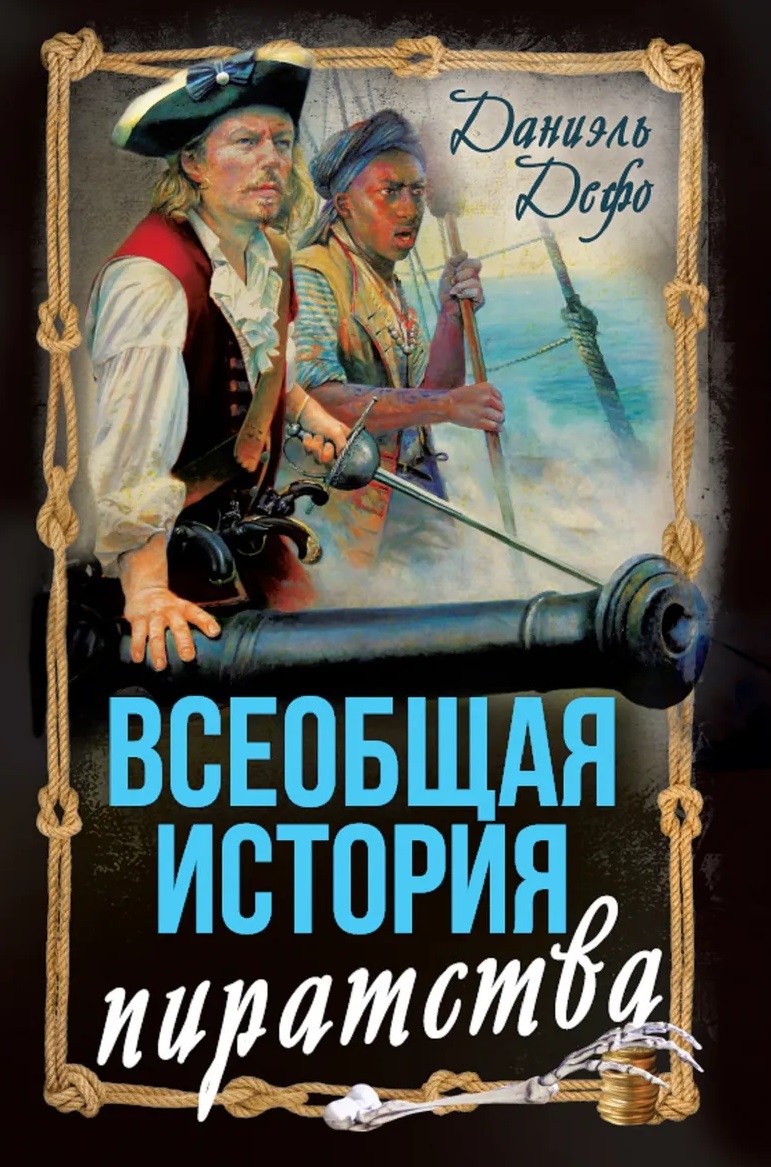 Обложка книги «Всеобщая история пиратства. Жизнь и пиратские приключения славного капитана Синглтона»