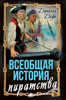Всеобщая история пиратства. Жизнь и пиратские приключения славного капитана Синглтона