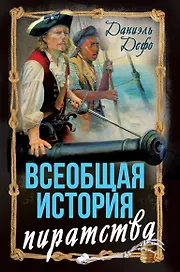 Всеобщая история пиратства. Жизнь и пиратские приключения славного капитана Синглтона
