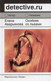 Особняк со львами