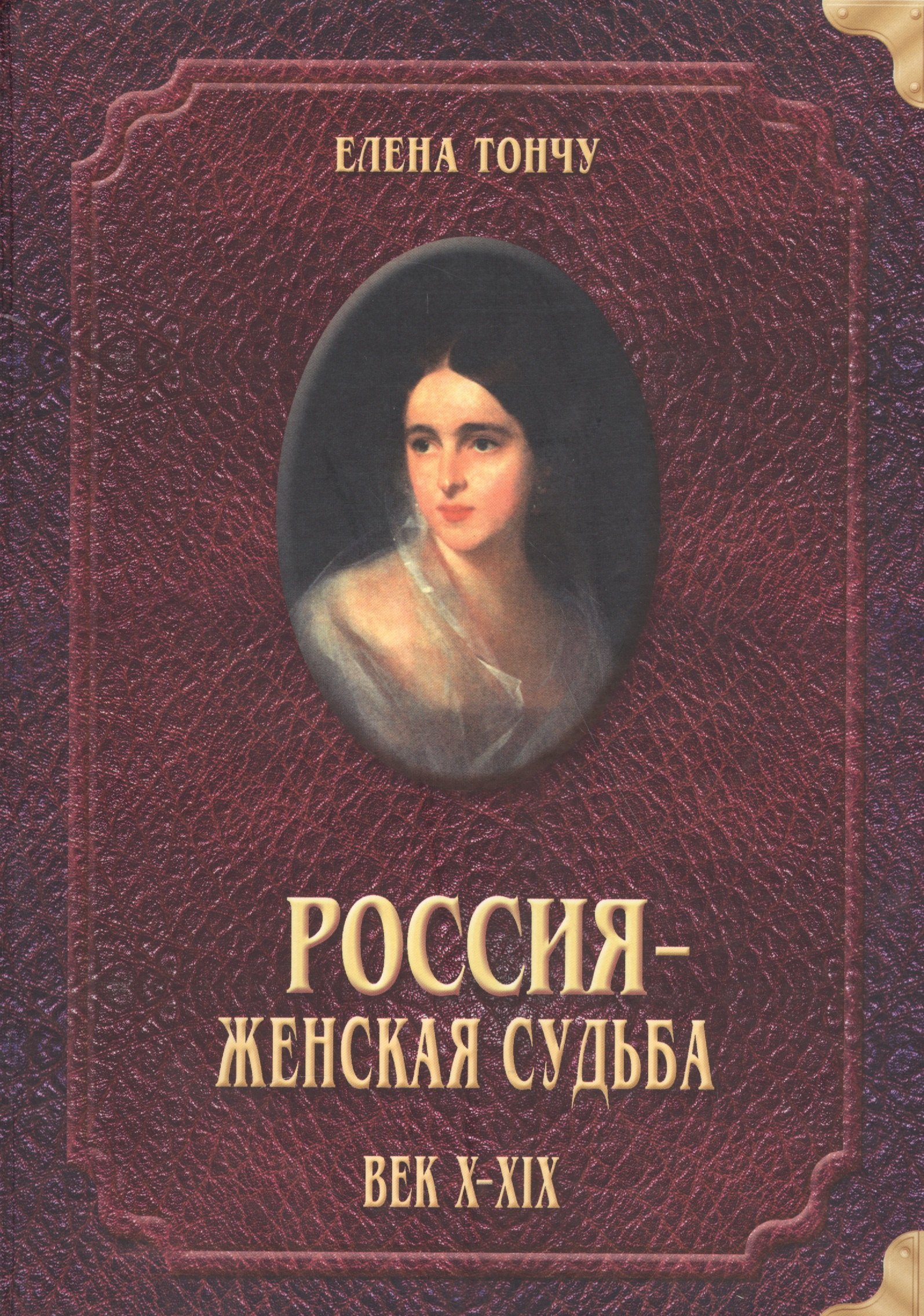 

Россия женская судьба (10-19в.)