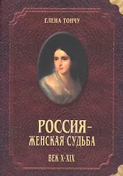Россия женская судьба (10-19в.)