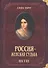 Россия женская судьба (10-19в.) - 0