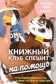 Bromance. Книжный клуб спешит на помощь - 0