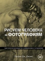Рисуем человека по фотографиям. Практическое руководство с референсами и туториалами