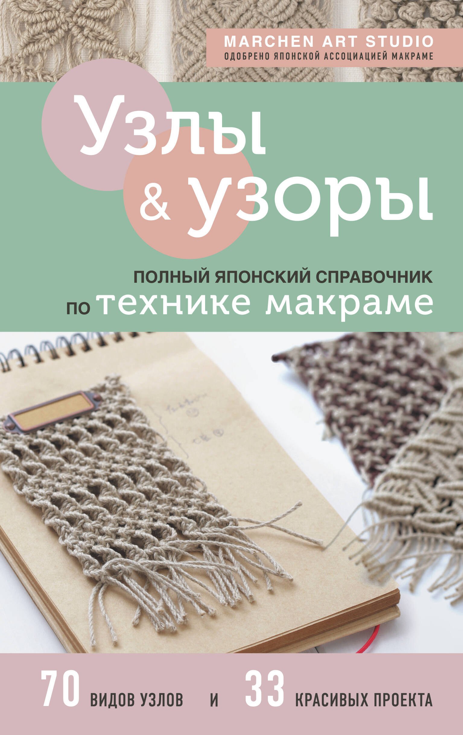 

Узлы и узоры. Полный японский справочник по технике макраме