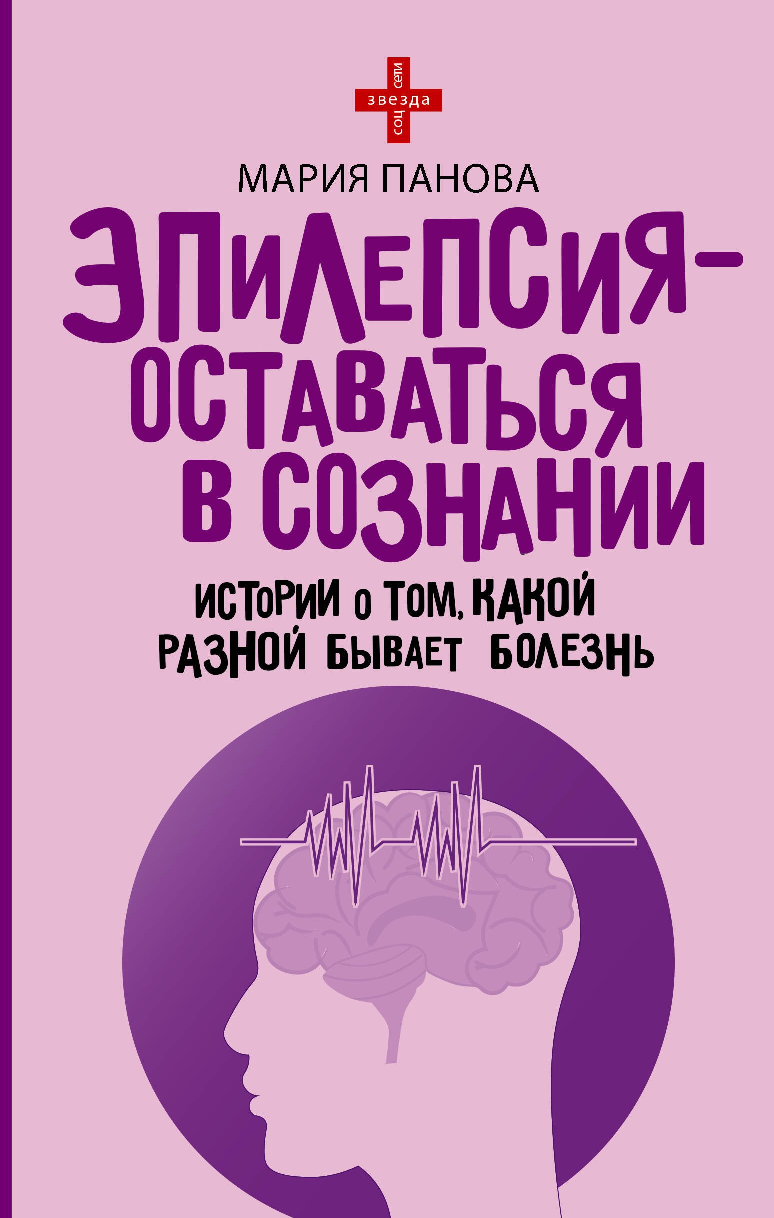 

Эпилепсия - оставаться в сознании. Истории о том, какой разной бывает болезнь