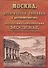 Москва: исторические рассказы о достопамятностях и достопримечательностях Москвы, от дня ее основания до наших времен. Справочный адрес-календарь - 0
