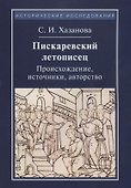 Пискаревский летописец. Происхождение, источники, авторство - 0