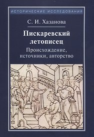 Пискаревский летописец. Происхождение, источники, авторство