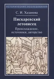 Пискаревский летописец. Происхождение, источники, авторство