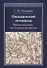 Пискаревский летописец. Происхождение, источники, авторство - 0
