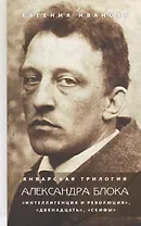 Январская трилогия Александра Блока: "Интеллигенция и революция", "Двенадцать", "Скифы"