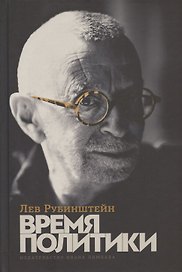 Время политики