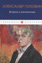 Встречи и впечатления
