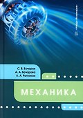 Механика: учебное пособие - 0