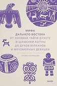 Мифы Дальнего Востока. От хозяина тайги Дуэнте и шаманки Кытны до духов вулканов и мухоморных девушек - 0