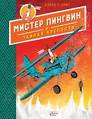 Мистер Пингвин и тайная крепость - 0