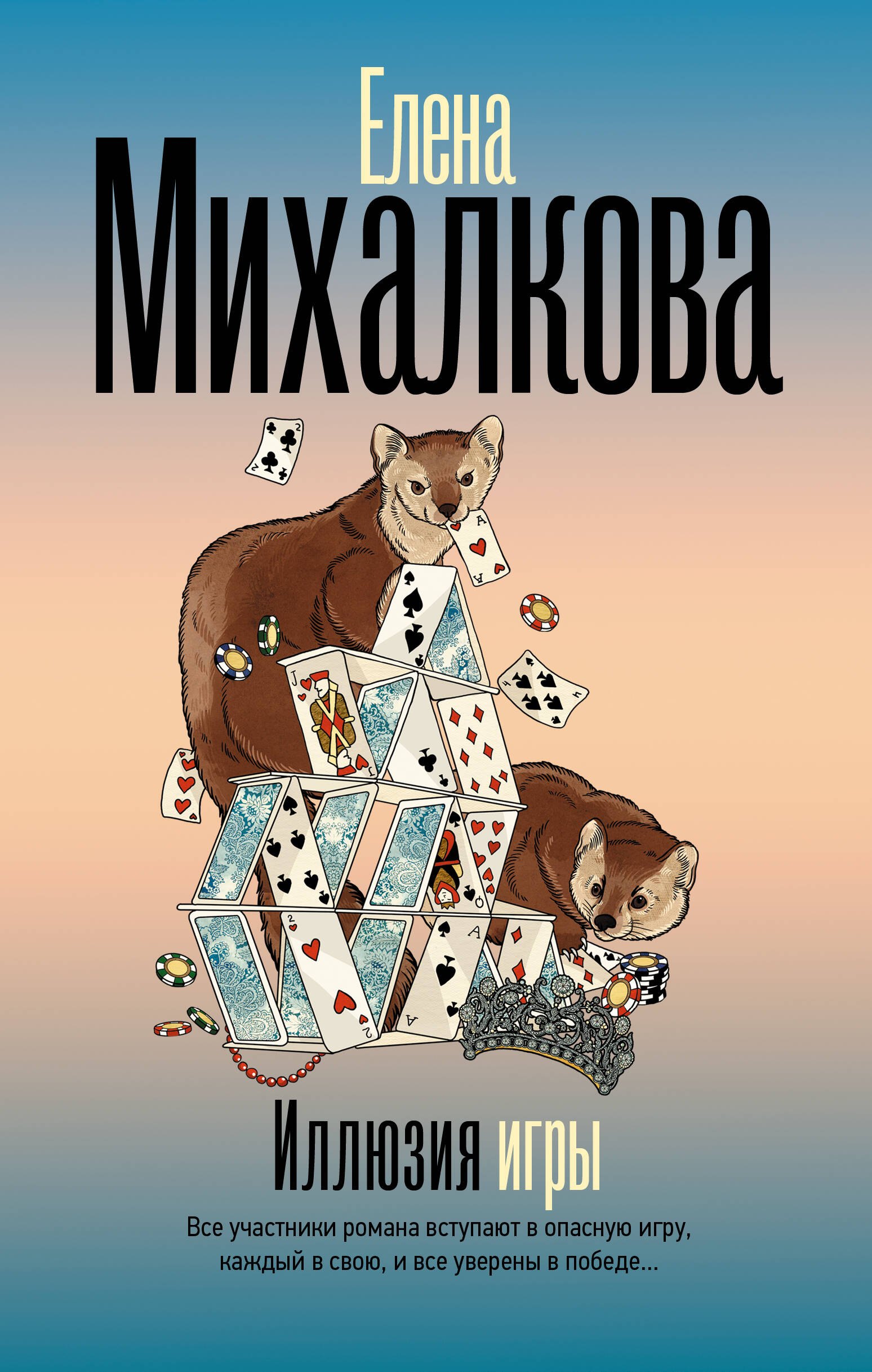

Иллюзия игры