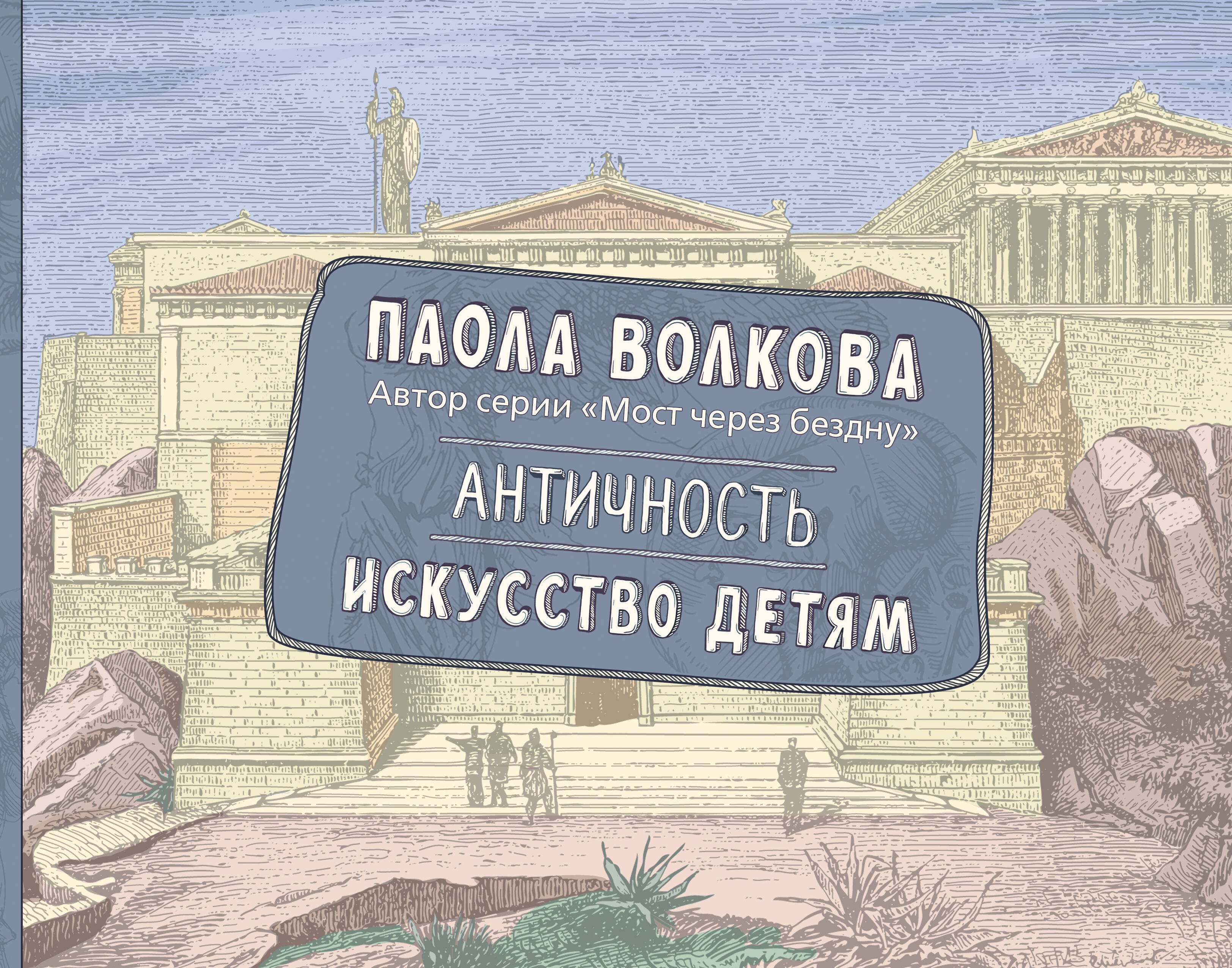 

Античность. Искусство детям. ПРИ