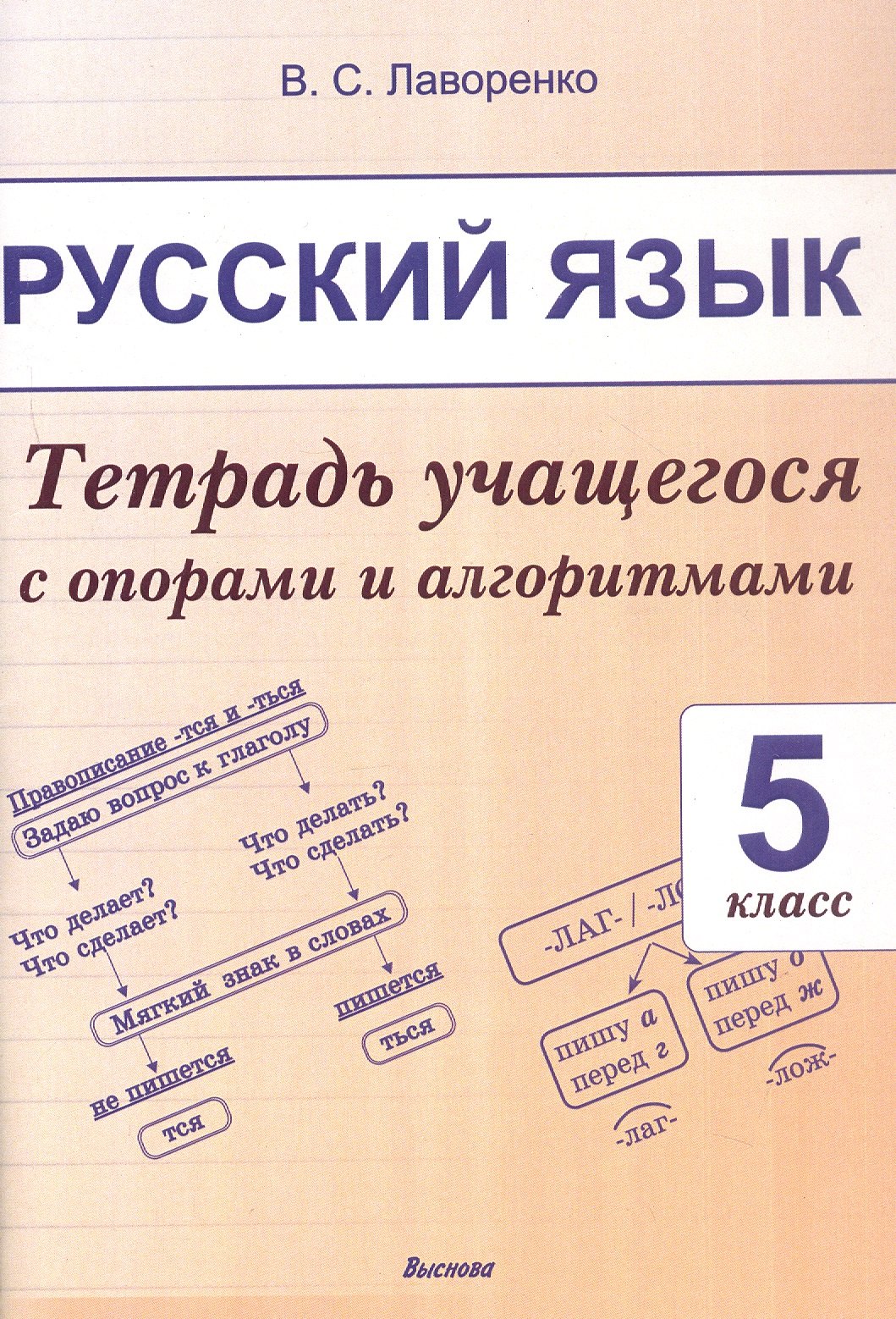 

Русский язык. 5 класс.Тетрадь учащегося с опорами и алгоритмами
