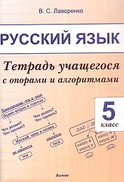 Русский язык. 5 класс.Тетрадь учащегося с опорами и алгоритмами