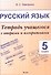 Русский язык. 5 класс.Тетрадь учащегося с опорами и алгоритмами - 0