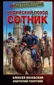 Индийский поход. Сотник
