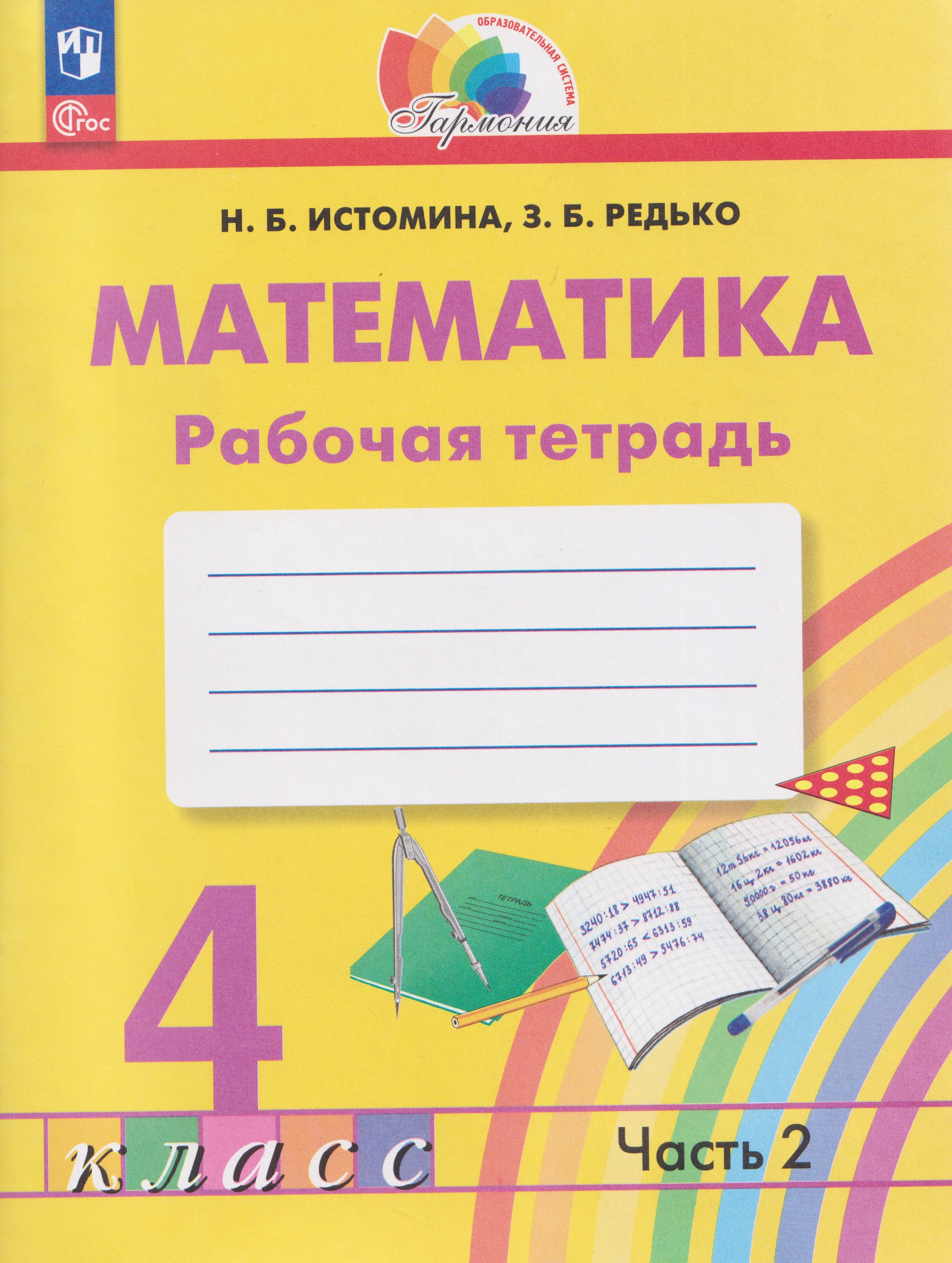 Обложка книги «Математика. 4 класс. Рабочая тетрадь. В 2-х частях. Часть 2»