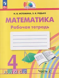 Математика. 4 класс. Рабочая тетрадь. В 2-х частях. Часть 2