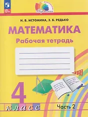 Математика. 4 класс. Рабочая тетрадь. В 2-х частях. Часть 2