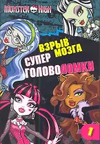 Школа монстров. Взрыв мозга. Часть 1. Суперголоволомки.